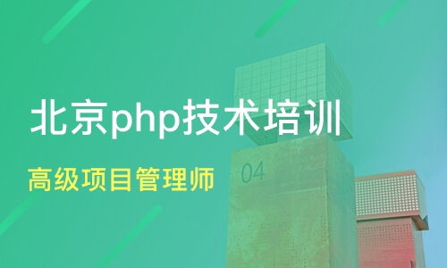 北京高级项目管理师与软件开发培训全解析 中科院、淘学培训深度对比