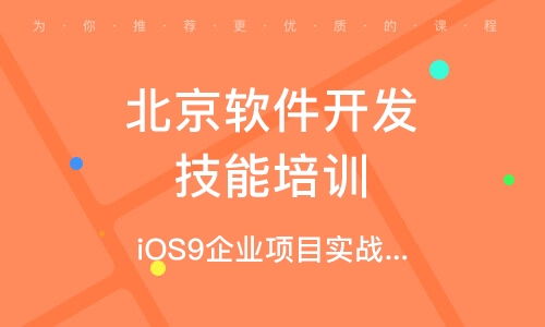 北京软件开发专业课程 就业与技能的基石