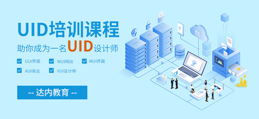 北京UID培训与软件开发 技术与设计并进的城市力量